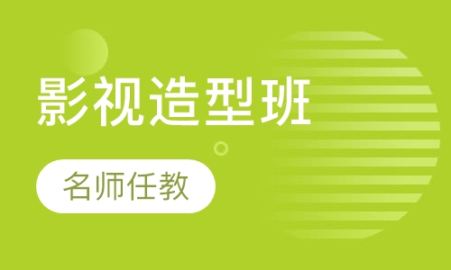 影楼影视造型班