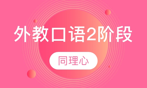 VIP外教口语课2阶段