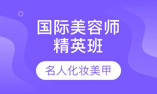 国际师精英班
