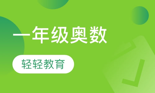 一年级奥数