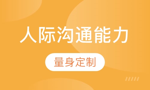 人际沟通能力培训课程