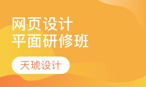 网页设计平面研修班