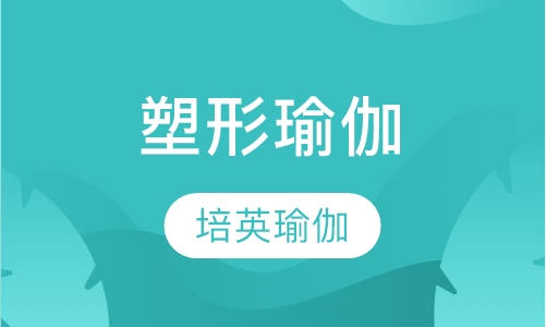 塑形瑜伽