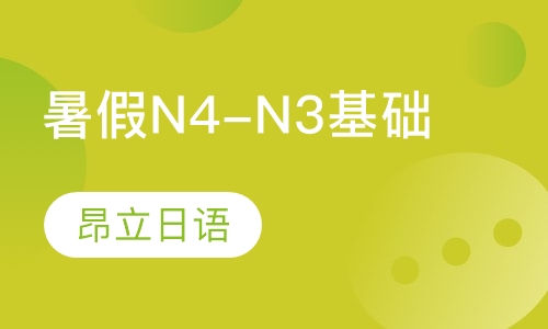 暑假N4-N3基础