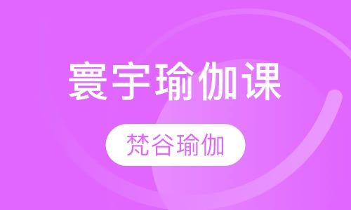 寰宇瑜伽课