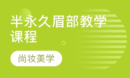 半永久眉部教学课程