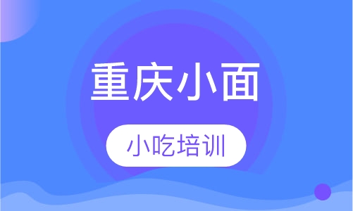重庆小面