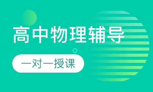 高中一对一物理辅导