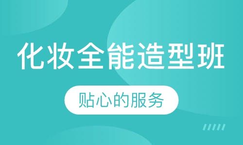 化妆全能造型班(影楼,影视)