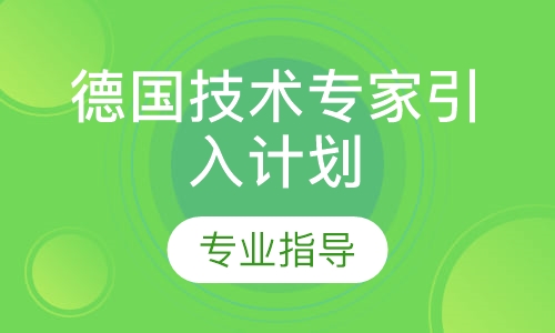 德国职业教育(留学、工作、移民)