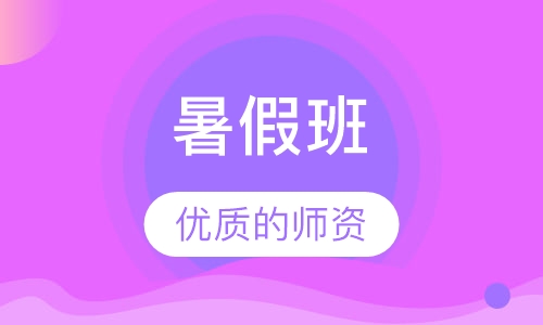 暑假班