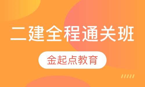二级建造师全程通关班