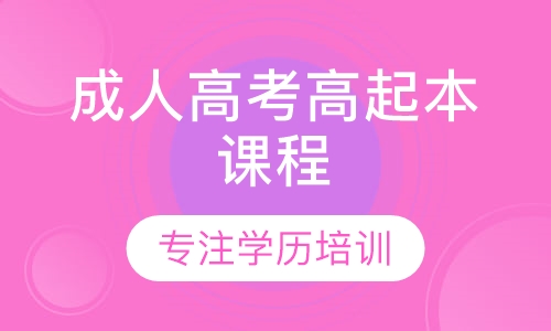 成人高考高起本课程