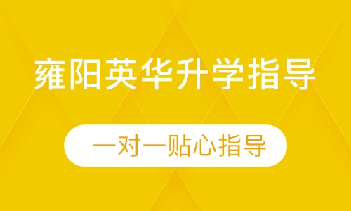 雍阳英华升学指导