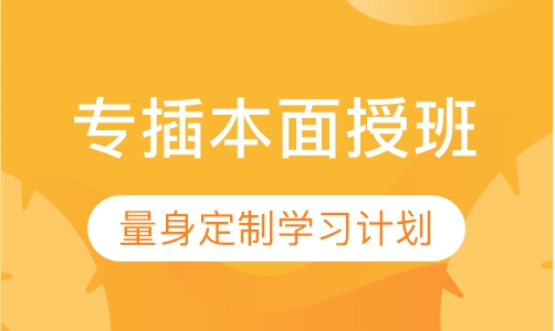 专插本面授班