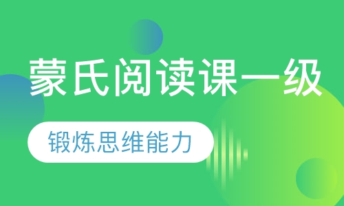 蒙氏阅读课一级