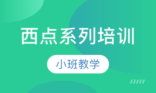 西点系列培训
