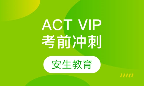 ACT VIP考前冲刺