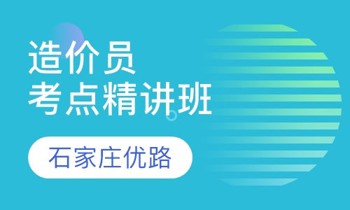 造价员考点精讲班