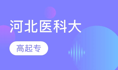 河北医科大学高起专