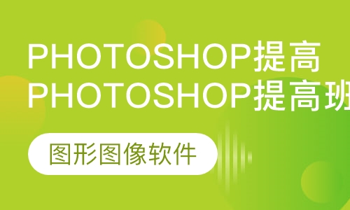 PhotoShop提高班