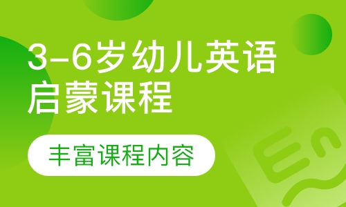 3-6岁幼儿英语启蒙课程