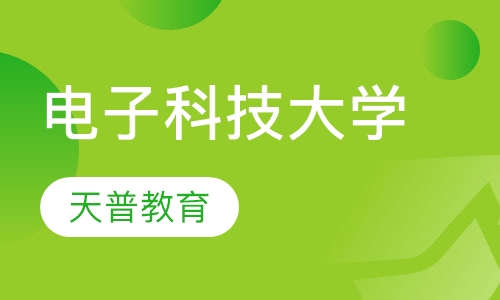 电子科技大学高起专
