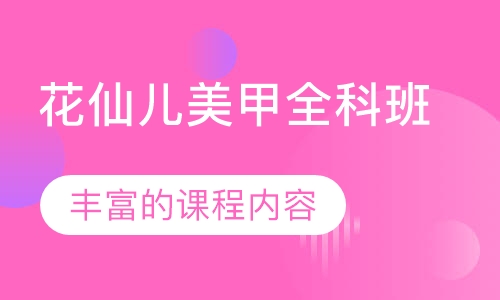 花仙儿美甲全科班