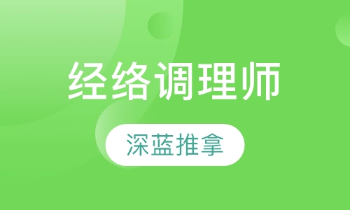 经络调理师