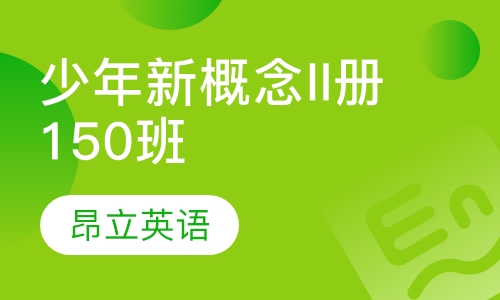 少年新概念II册150班