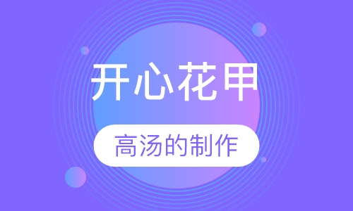 开心花甲