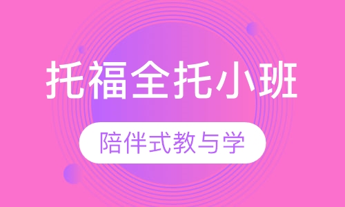 托福全托小班