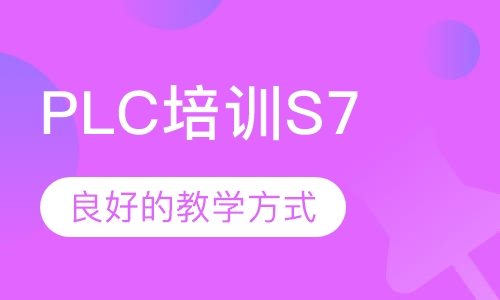 西门子PLC培训S7全系列