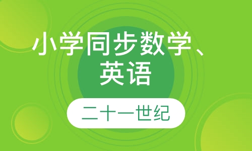 小学同步数学、英语