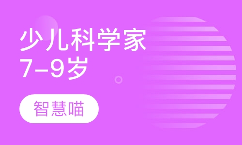 少儿科学家（7-9岁）