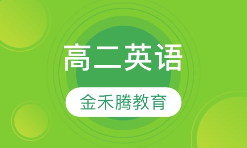 高二英语