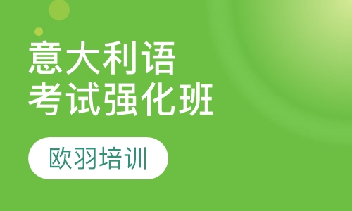 意大利语考试强化班