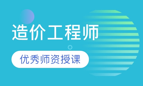 造价工程师