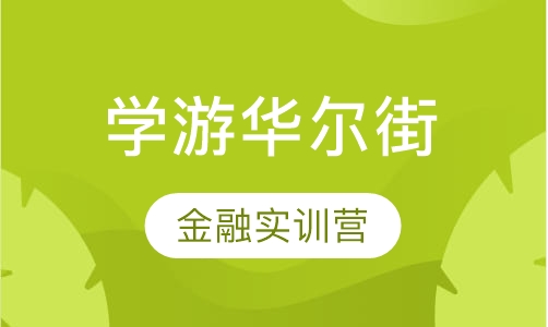 启德学游美国华尔街-哥大投行金融实训营