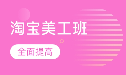 淘宝美工班