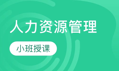 人力资源管理