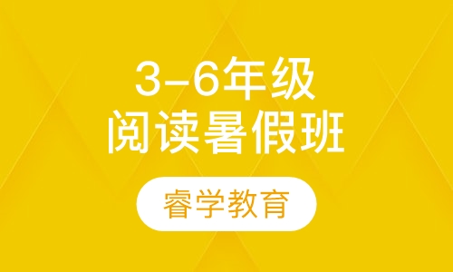 3-6年级阅读 暑假班
