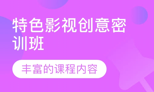 特色影视创意密训班