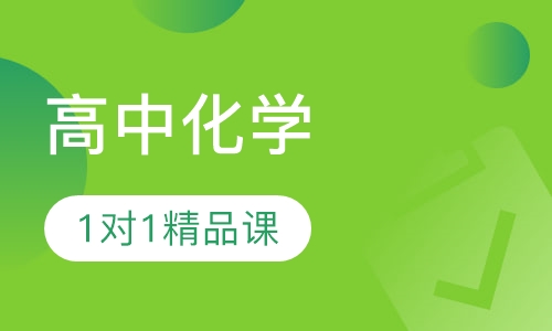 高中化学1对1VIP精品课程