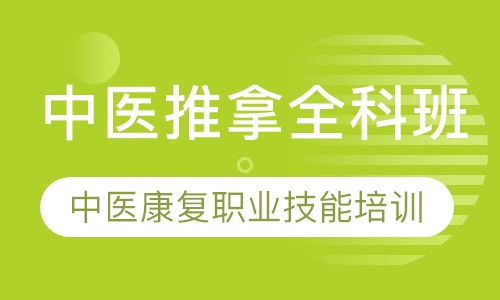 中医推拿全科班