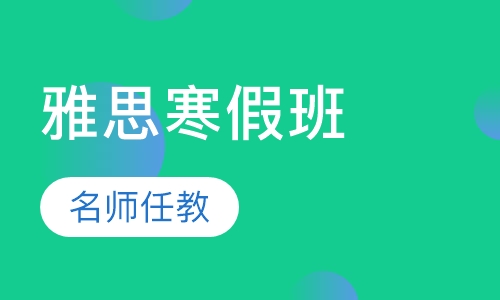 雅思寒假班