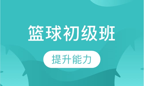 初级班