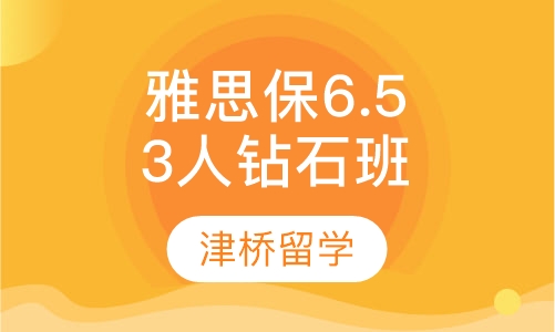 雅思保6.5分3人钻石班