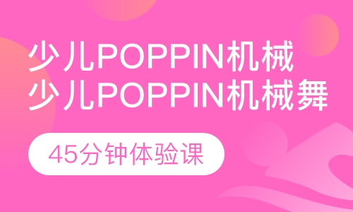 北京少儿Poppin机械舞培训