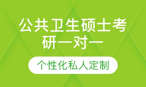 直播课公共卫生硕士考研一对一辅导班
